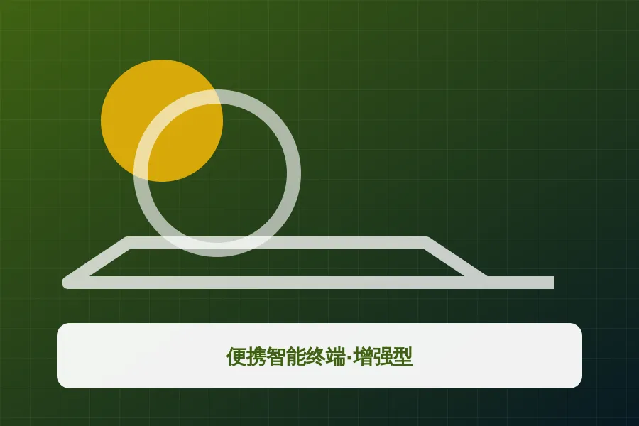 便携智能终端·增强型