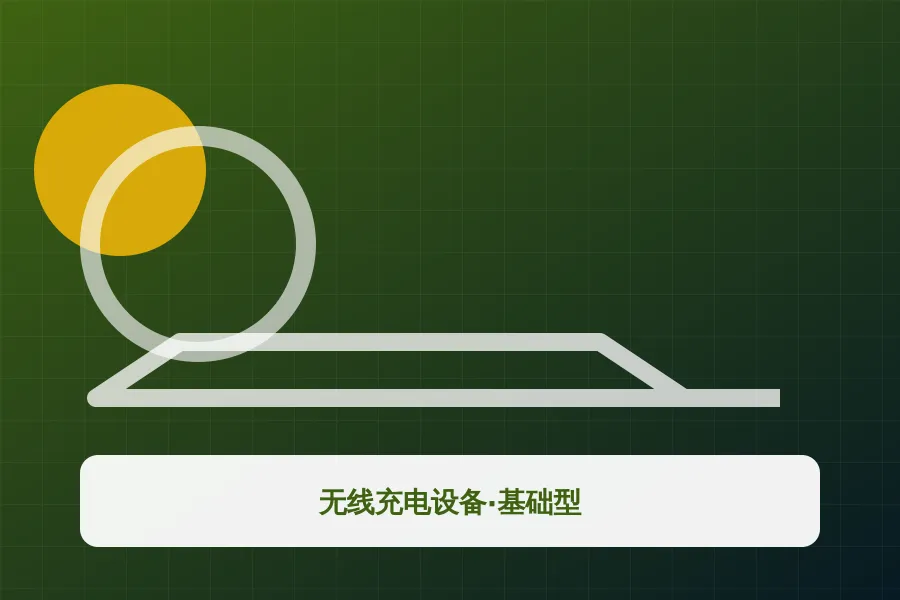 无线充电设备·基础型