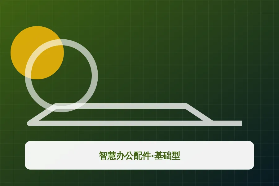 智慧办公配件·基础型应用示意图