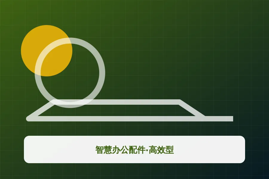 智慧办公配件·高效型应用示意图
