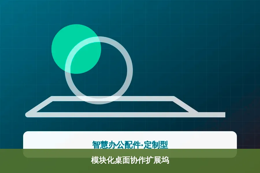 模块化桌面协作扩展坞