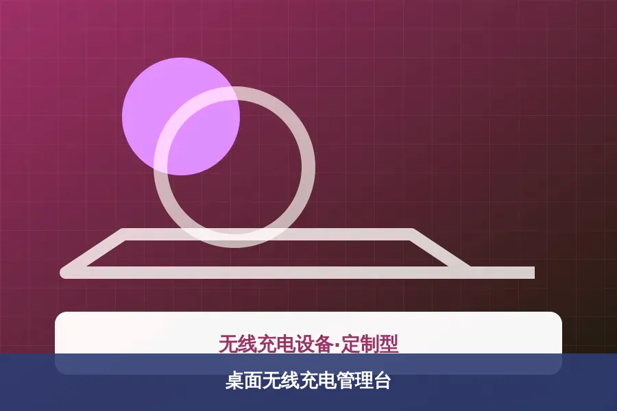 桌面无线充电管理台